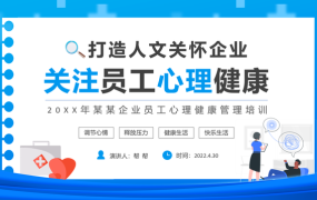 员工心理健康PPT，打造人文关怀企业，全套内容完美套用