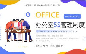 办公室5s管理制度PPT模板，简约全内容设计，架构完整拿来就用