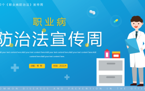 职业病防治法宣传周PPT，专业内容架构，完整设计直接应用演示