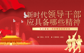 新时代干部应具备哪些精神,专业培训教育课件,完整PPT拿来就用