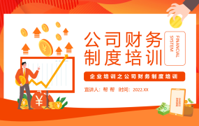 公司财务制度培训课件，全套专业教育教学PPT模板，拿来就用