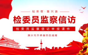 检委员监察举报模板,全套内容PPT演示文件,培训学习拿来就用