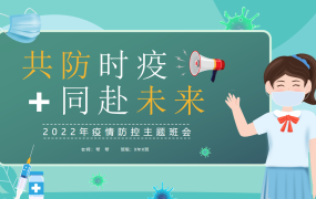 2022疫情防控主题班会模板,动态PPT演示课件,全内容拿来就用