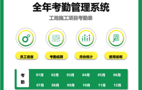 Excel全年考勤管理系统，加班统算汇总，查询统计一键操作