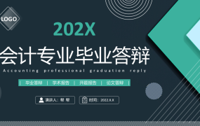 全内容会计专业毕业论文答辩模板，完整架构排版，光速通过不劳心