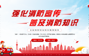 强化消防宣传课件，普及消防知识讲座PPT模板，全内容直接F5演示