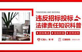 违反招标投标法律法规培训PPT，责任知识科普课件，拿来就用