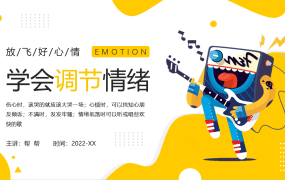学会调节情绪PPT模板，全内容培训课件，教育学习拿来就用