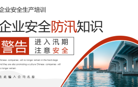 企业安全防汛知识培训PPT,夏季通用安全教育素材,全内容套用
