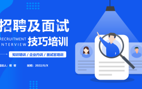 扁平招聘及面试技巧培训PPT,员工培训演示课件,全内容直接套用