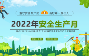最新2022年安全生产月PPT，全内容演示培训课件，万能应用直接F5