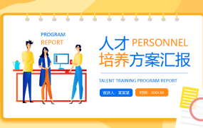 人才培养方案汇报动态PPT模板，专业培训课件，全内容排版直接用