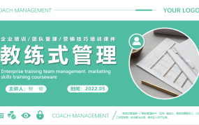 企业培训教练式管理，团队管理PPT模版，专业课件直接F5演示