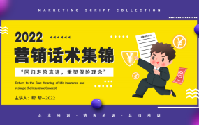 营销话术集锦培训PPT模板,完整内容课件素材,教育学习轻松套用