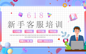 618新手客服培训PPT课件，专业内容演示模板，教育学习直接用
