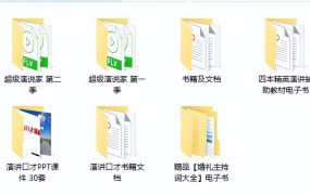演讲与口才培训PPT课件资料,视频文档电子书,全套GET拿来就用