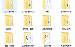 公司法务培训资料合集，方案制度范文模板，全套资料无脑套用