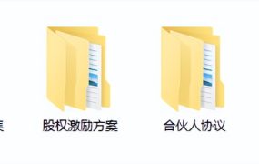 企业股权方案合伙协议工具包，方案协议范文模板，拿来就用不操心