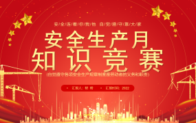 安全生产月知识竞赛PPT模板，完整问答素材，分段演示拿来就用