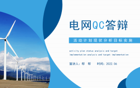 QC答辩活动计划现状分析，全内容图表PPT模板，高效复制套用