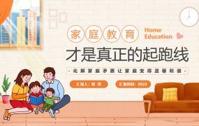 家庭教育培训PPT模板，什么才是真正的起跑线，全内容拿来就用